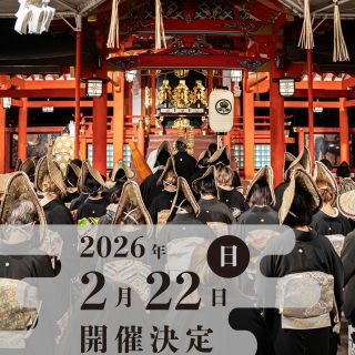 神戸花嫁道中2026決定  2026年2月22日開催  詳細は追って投稿いたします。  #神戸花嫁道中 #神戸花嫁道中2026 #伝統文化 #着物 #黒留袖
