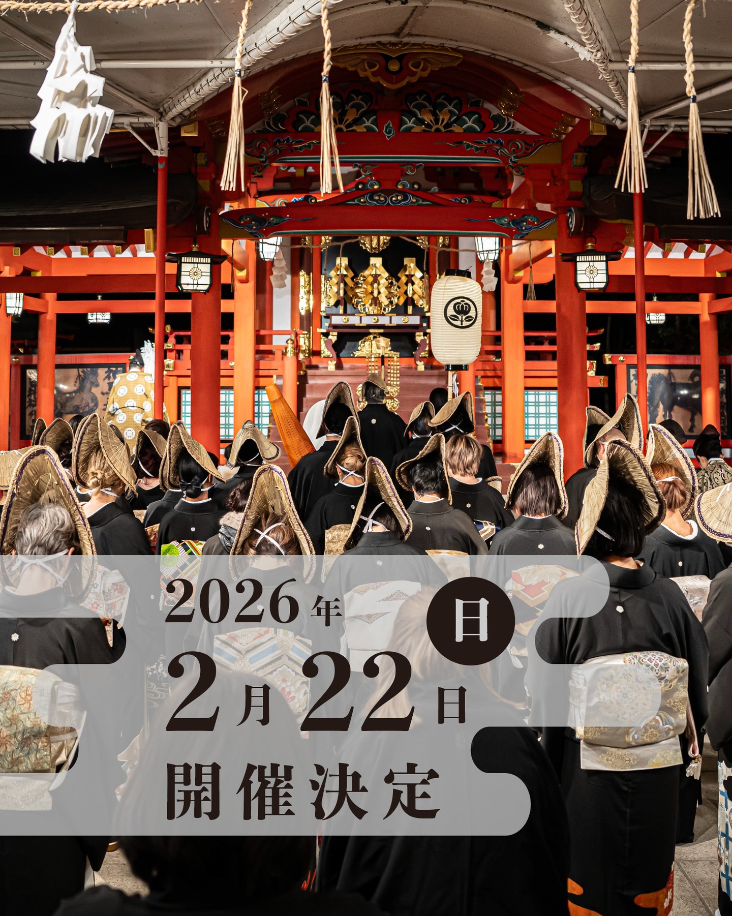 神戸花嫁道中2026決定  2026年2月22日開催  詳細は追って投稿いたします。  #神戸花嫁道中 #神戸花嫁道中2026 #伝統文化 #着物 #黒留袖