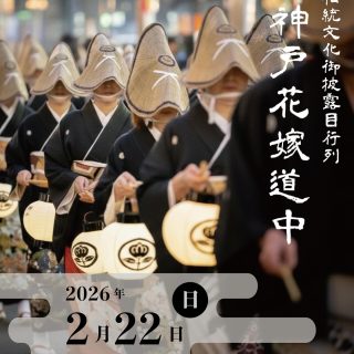 神戸花嫁道中2026
詳細を発表いたしました。  プロフィールのリンクよりご覧ください。  #神戸花嫁道中2026