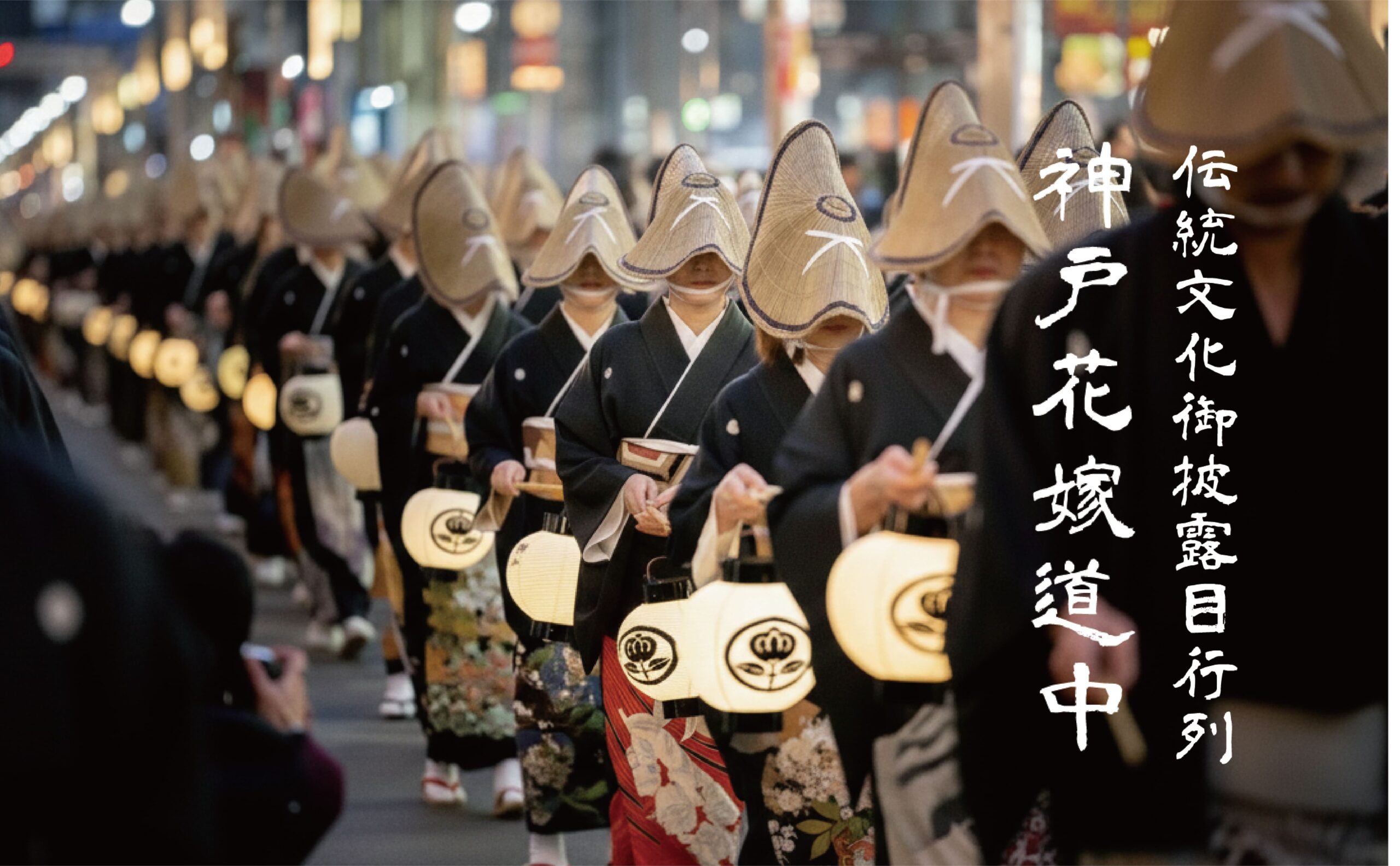 神戸花嫁道中2026